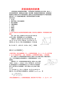 异面直线间的距离(高中全部8种方法详细例题)