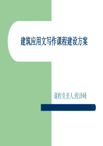 建筑应用文写作课程建设方案