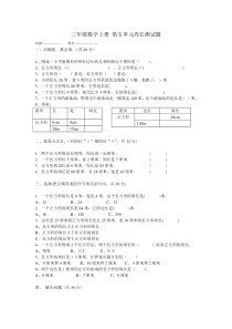 三年级数学上册-第五单元周长测试题