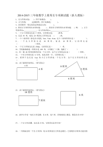 2014-2015三年级数学上册周长专项测试题(新人教版)