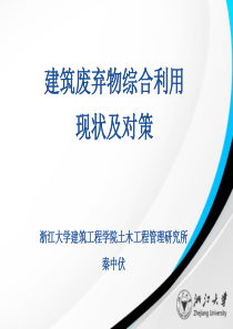 建筑废弃物综合利用现状及对策