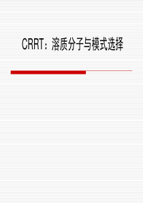 CRRT模式选择