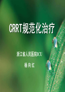 CRRT规范化治疗