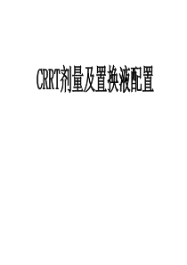 CRRT剂量及置换液配置