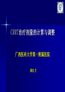 CRRT治疗剂量的计算