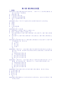 第八章-微生物生态试题及答案