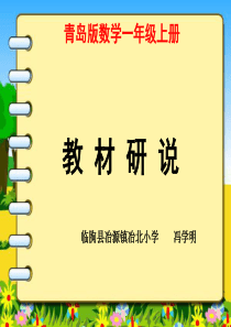 一年级数学上册研说教材课件