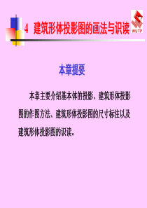 建筑形体投影图的画法与识读