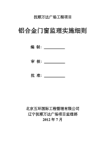 铝合金门窗安装工程监理细则