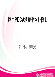 平均住院日PDCA