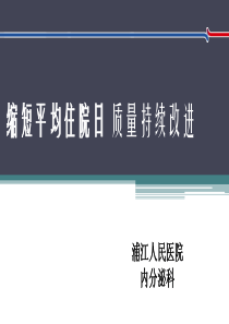 内分泌科应用PDCA循环缩短平均住院日ppt课件