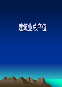 建筑总产值统计知识