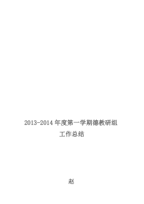 2013-2014年度第一学期德育组教研组工作总结