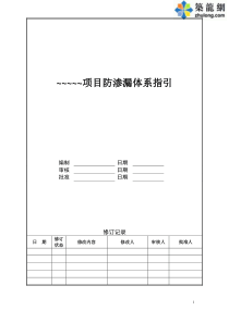 建筑工程防渗漏体系施工构造做法(节点详图)secret