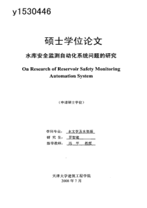 水库安全监测自动化系统问题的研究