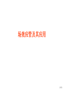 4.3场效应晶体管及其应用资料