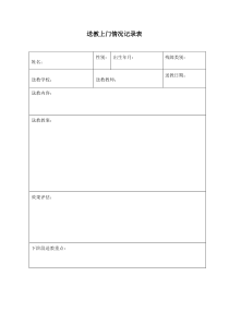 送教上门情况记录表