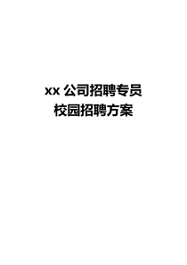 xx公司校园招聘方案