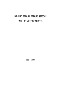 中医药和中医适宜技术培训协议