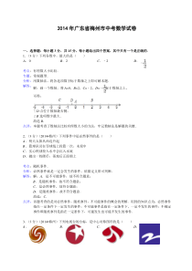 广东省梅州市2014年中考数学试题(解析版)