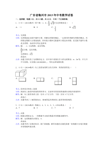 2013广东省梅州市中考数学试题及答案(Word解析版)