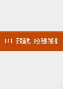 1.4.1----正弦函数、余弦函数的图象