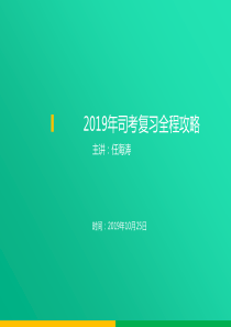 2019-2019司法考试全程复习攻略-文档资料