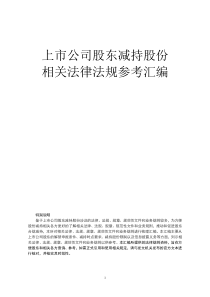 上市公司股东减持股份相关法律法规参考汇编