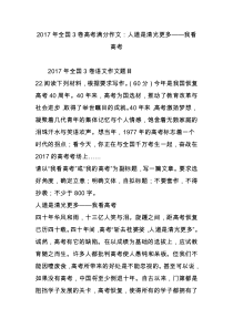 2017年全国3卷高考满分作文：人道是清光更多我看高考