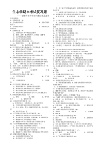 生态学基础复习资料