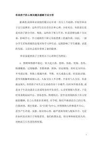 单亲孩子的心理问题及缓解方法分析