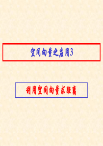 高考数学中利用空间向量解决立体几何的向量方法(三)——空间向量求距离