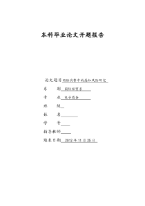 网络消费中的感知风险研究论文开题报告