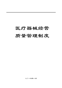 2015医疗器械经营质量管理制度、职责、程序