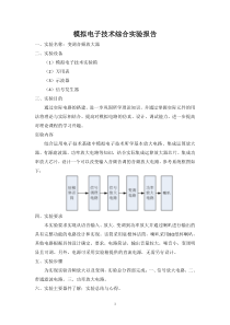 模电实验报告汇总