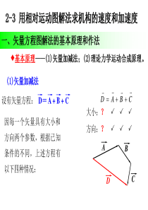 机械原理-第二章-2相对运动图解、解析