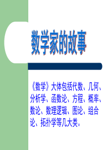 古今中外数学家的故事剖析