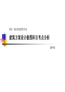 建筑方案设计做图科目考点分析XXXX版