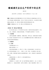 酸碱滴定法在生产和科研中的应用