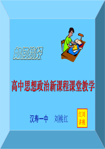 如何搞好政治课堂教学