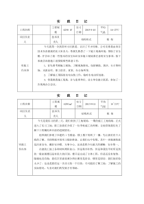 建筑施工与管理专业毕业实习日记