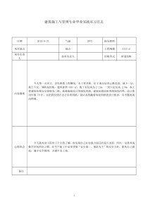 建筑施工与管理专业毕业实践实习日志