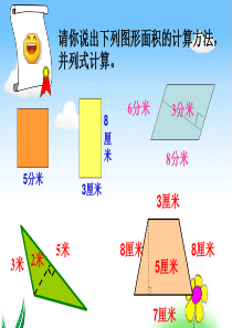 北师大版五年级数学上册《组合图形的面积》---公开课