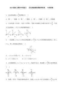 2019届初三数学中考复习--反比例函数的图象和性质---专项训练-含答案