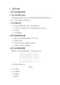 因子分析的基本思想、基本步骤、数学模型及求解