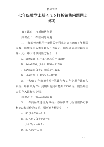 七年级数学上册4.3.6打折销售问题同步练习