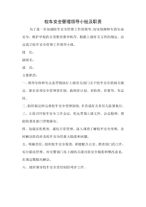 校车安全管理领导小组及职责