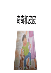 小班语言《奇奇和皮皮》