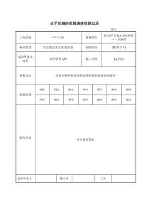 水平灰缝砂浆饱满度检测记录