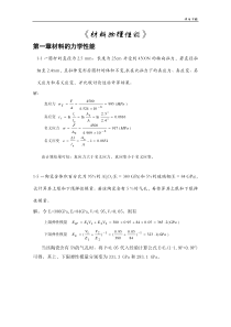 《无机材料物理性能》课后习题答案